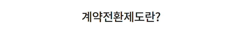 계약전환제도