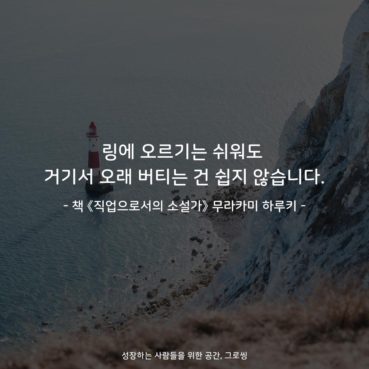 링에 오르기는 쉬워도
거기서 오래 버티는 건 쉽지 않습니다.