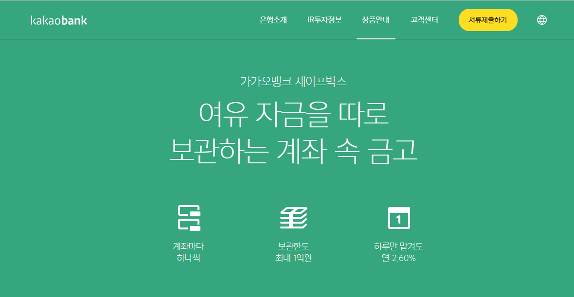 카카오뱅크 세이프박스 가입하러 가기