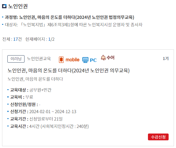 노인인권의무교육 신청