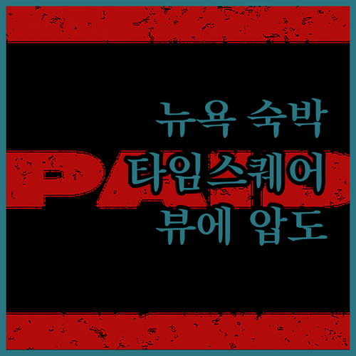 뉴욕 메리어트 마르퀴스 숙박기 타임스