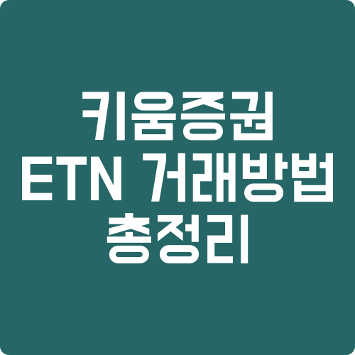 키움증권-ETN-거래방법