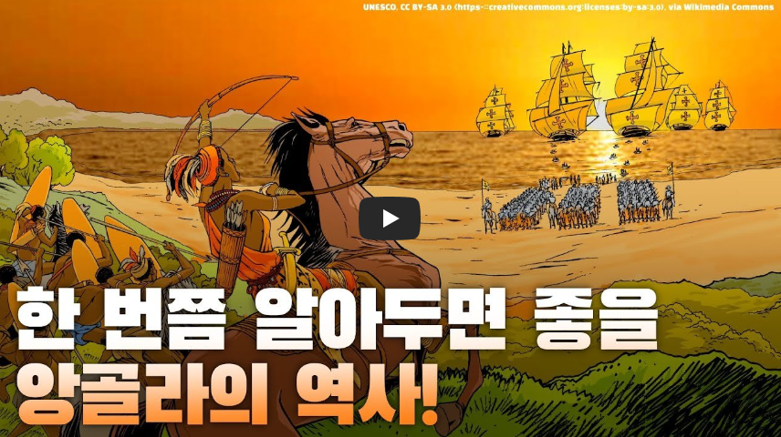  [오늘은]앙골라 내전 종결일!! 한 번쯤 알아두면 좋을 앙골라 역사!!/ 역사 속 오늘의 사건(2023.4.4.)