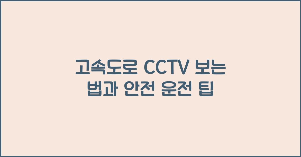 고속도로 cctv 보는 법