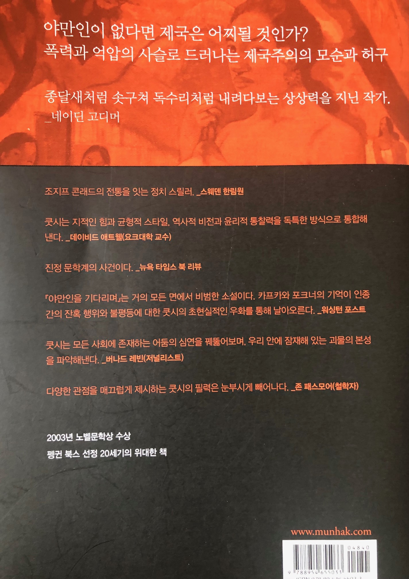 존 쿳시의 &#39;야만인을 기다리며&#39; 뒷표지