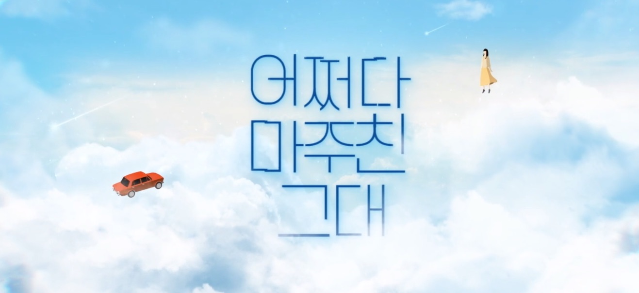  어쩌다 마주친, 그대 드라마 등장인물 사건 정리 범인 스포