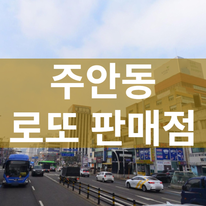 인천-미추홀구-주안동-로또판매점
