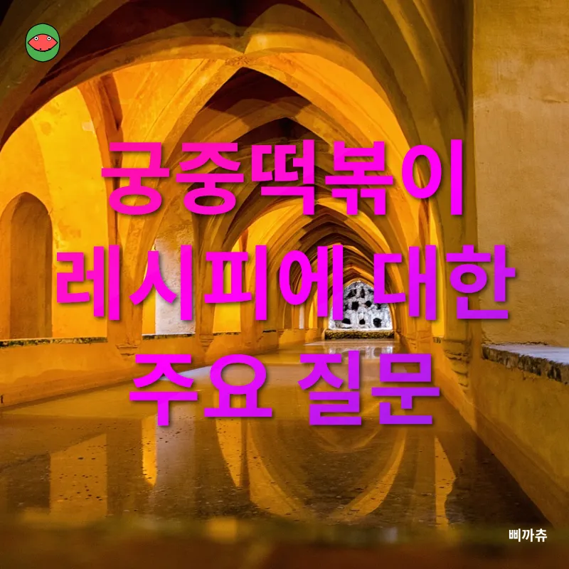 궁중떡볶이_4