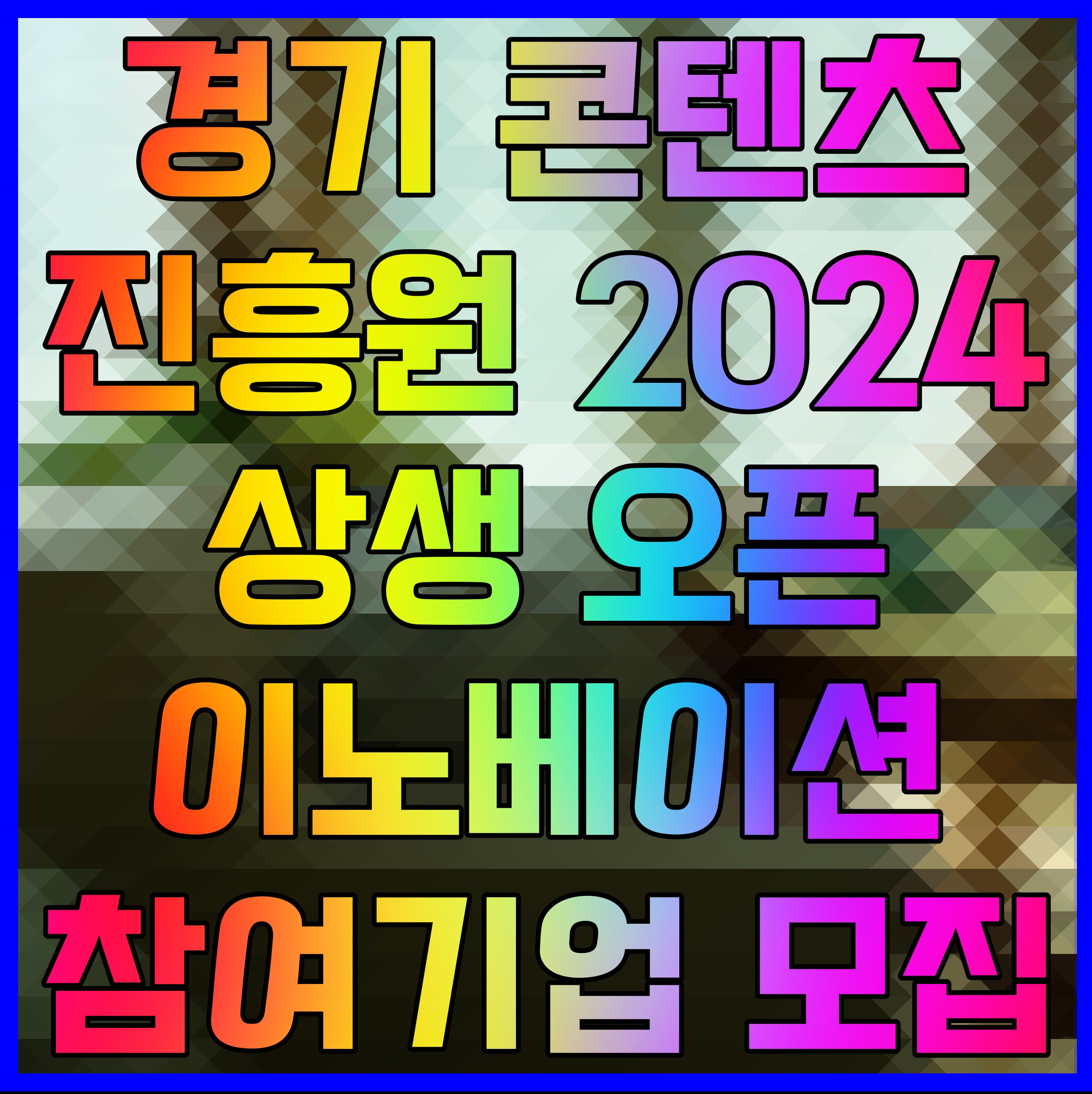  경기 콘텐츠 진흥원 2024 상생 오픈 이노베이션 참여기업 모집
