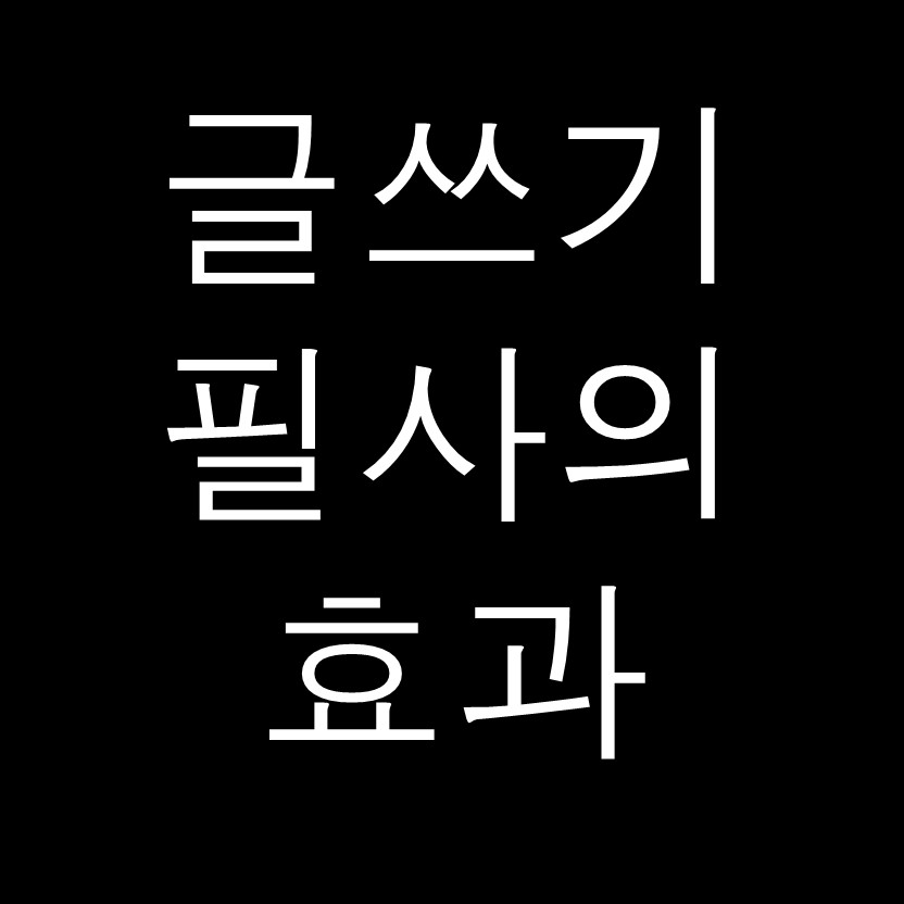  글쓰기 필사의 효과