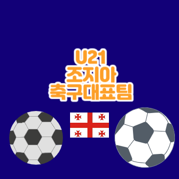 U21조지아축구대표팀