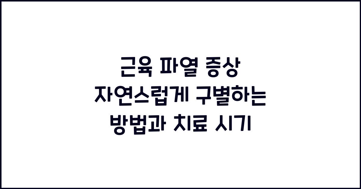 근육 파열 증상