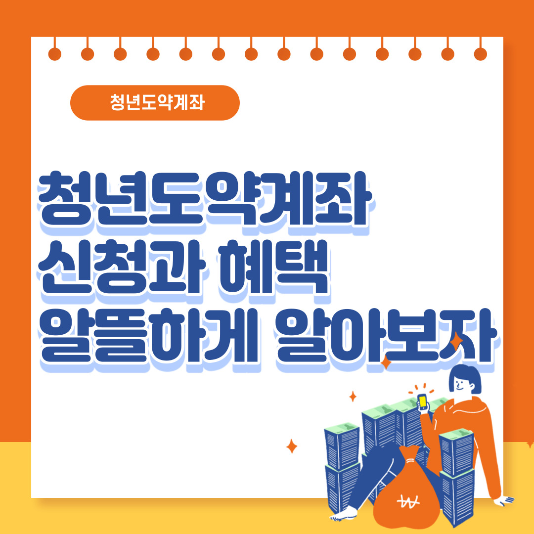  청년도약계좌 내용총정리 조건,대상,신청과정