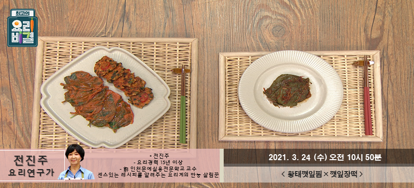  [최고의 요리비결] 황태깻잎찜과 깻잎장떡, 깻잎의 날이로구나~