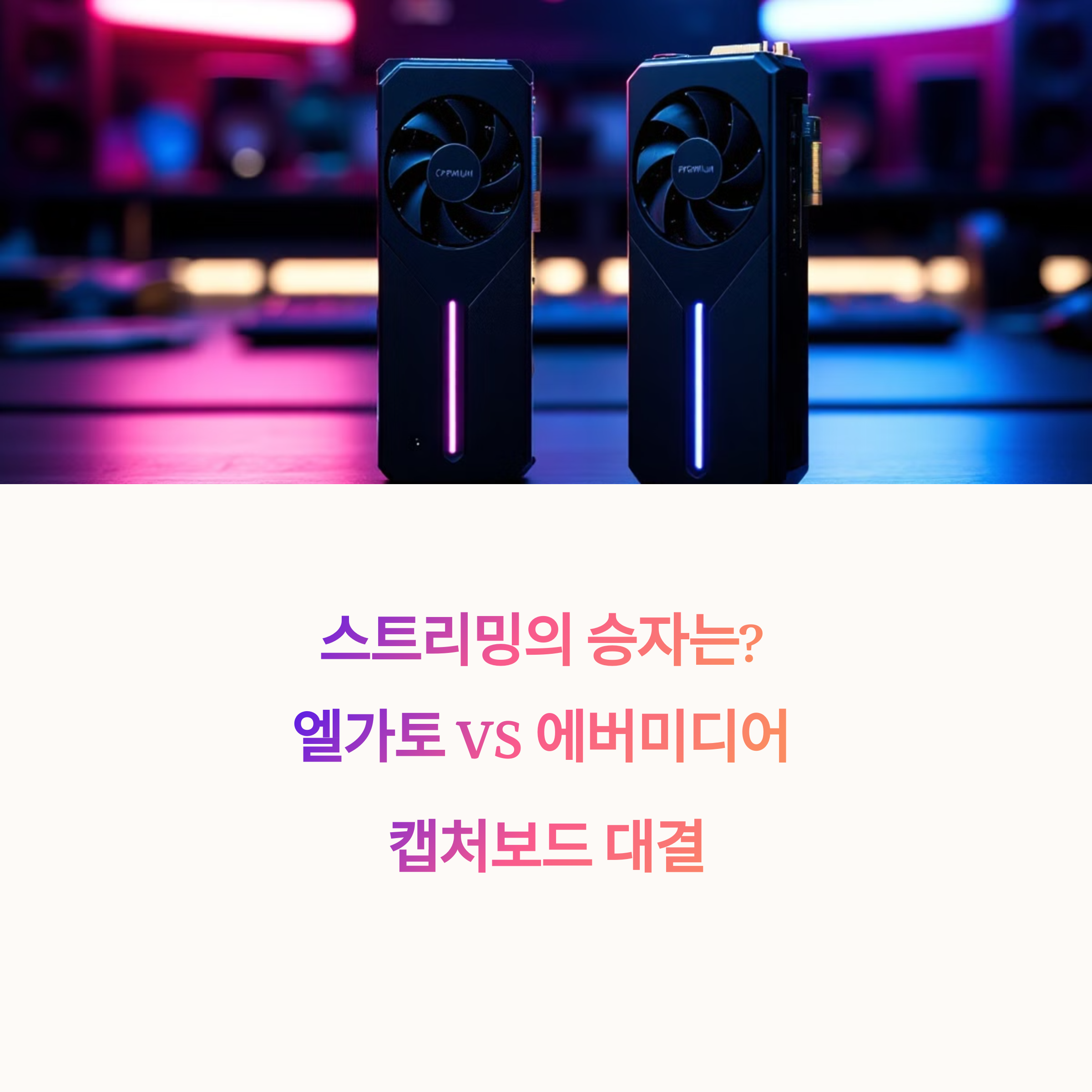 최고의 캡처보드 대결: 엘가토 vs. 에버미디어