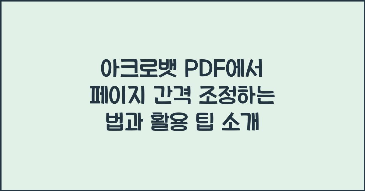 아크로뱃 PDF에서 페이지 간격 조정하는 법