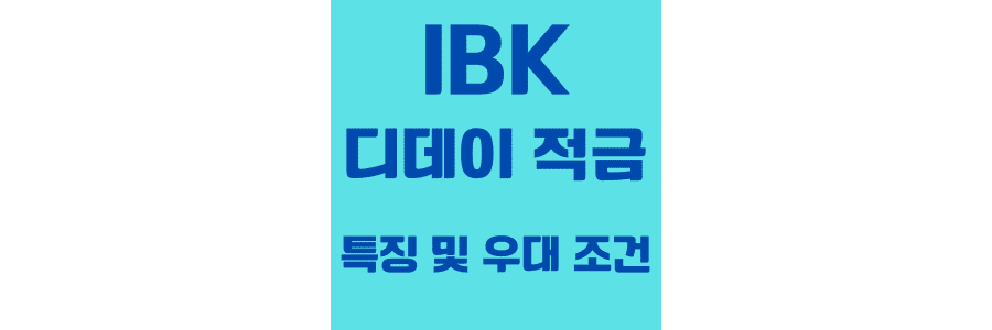IBK 기업 은행 IBK D-DAY통장 (단기중금채)