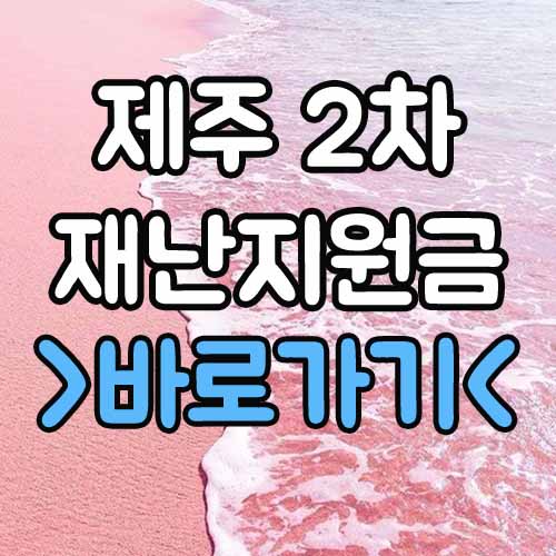  제주 2차 재난지원금 : 긴급재난지원금 경기도 검토중