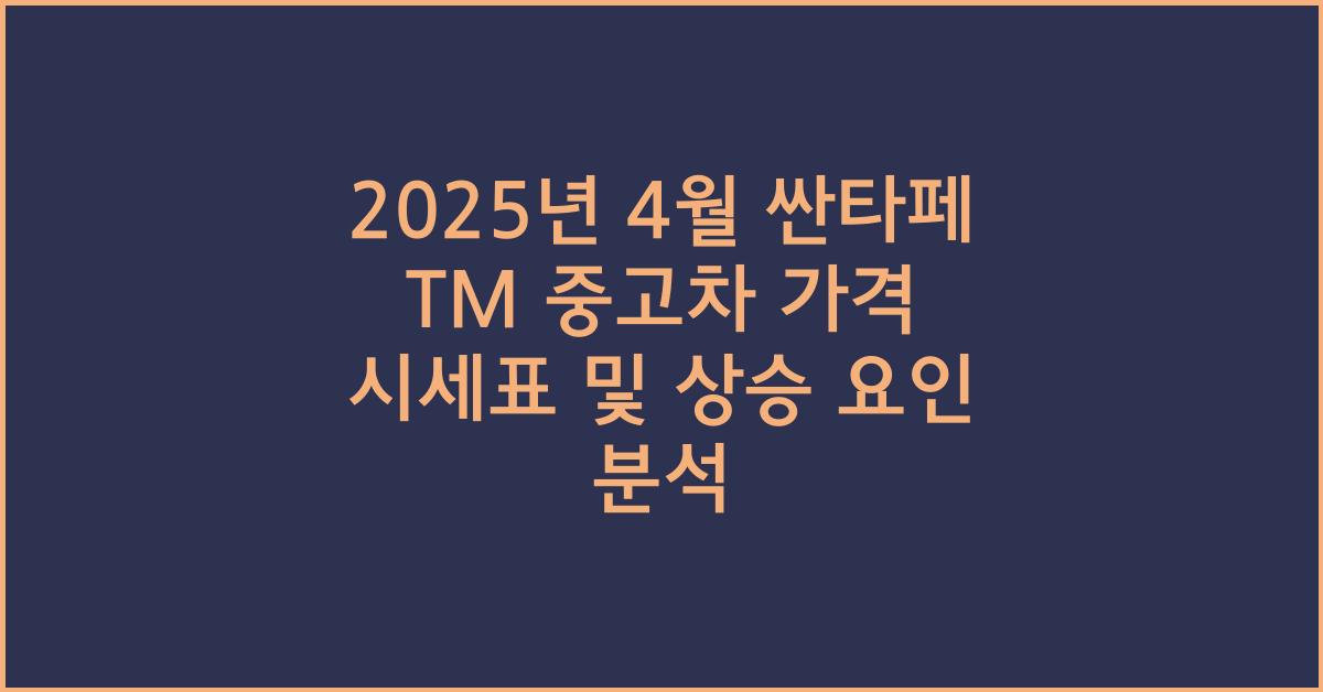 2025년 4월 싼타페tm 중고차 가격 시세표