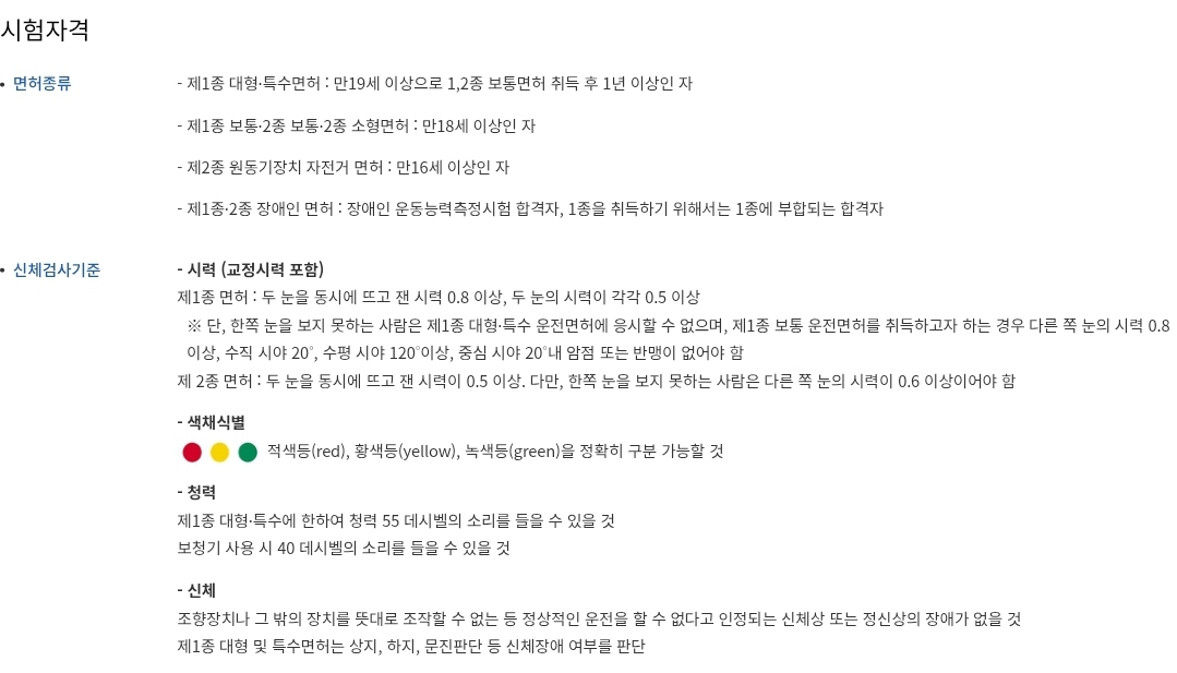 운전면허시험 면허종류별/신체검사기준별 시험자격 안내
