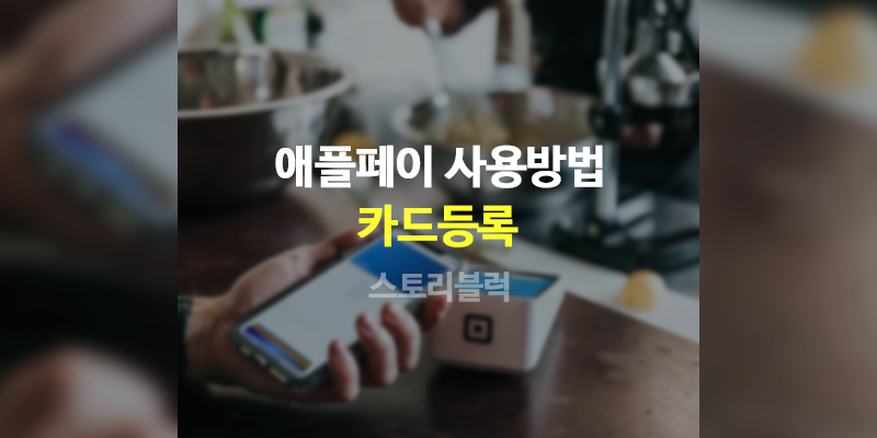  한국 애플페이 사용법 카드등록 및 활성화