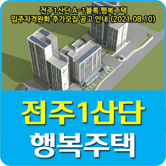  전주1산단 A-1블록 행복주택 입주자격완화 추가모집 공고 안내 (2021.08.10)