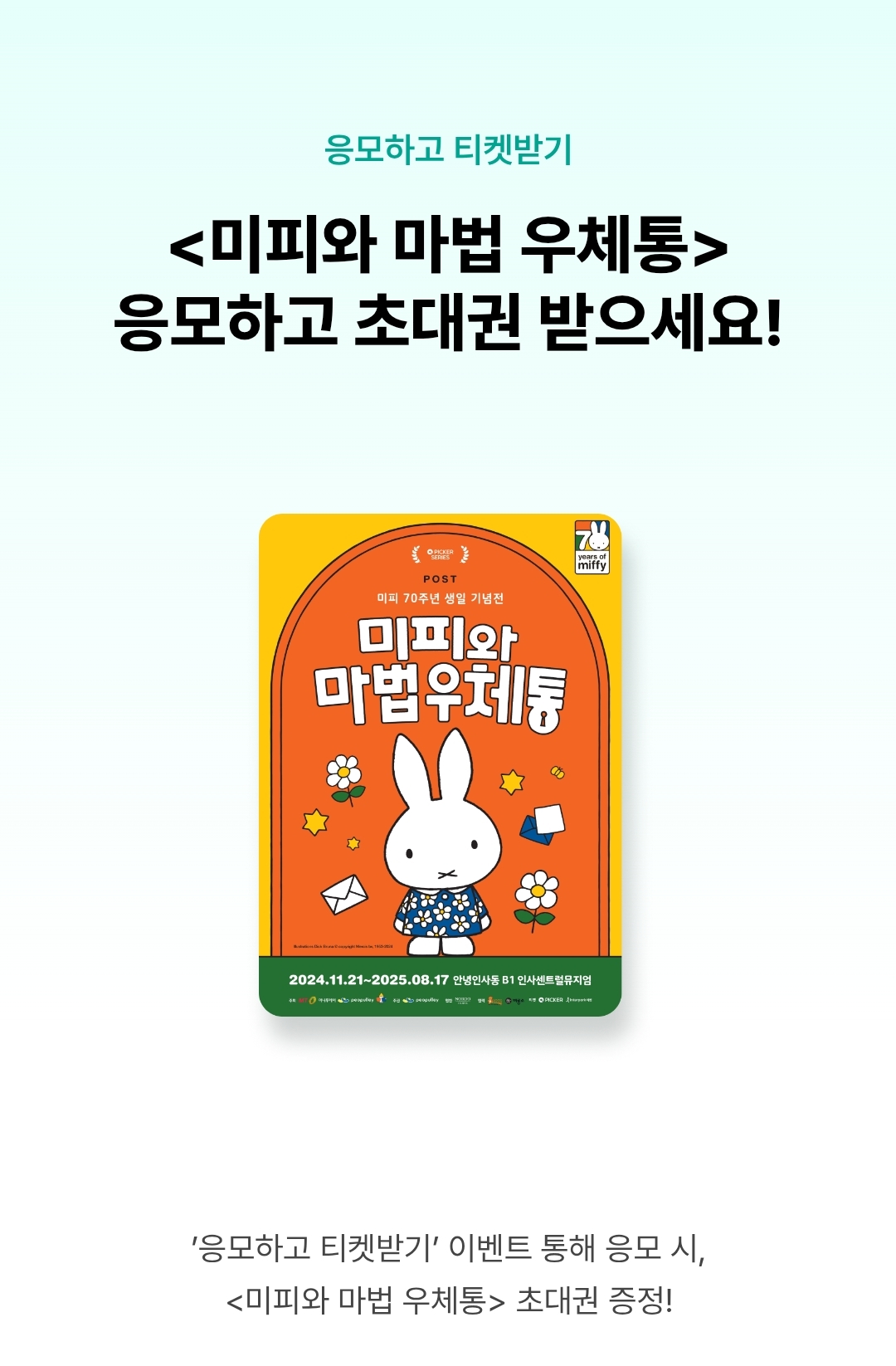 [카카오뱅크] 미피와 마법 우체통 무료초대권 이벤트 3월 9일까지