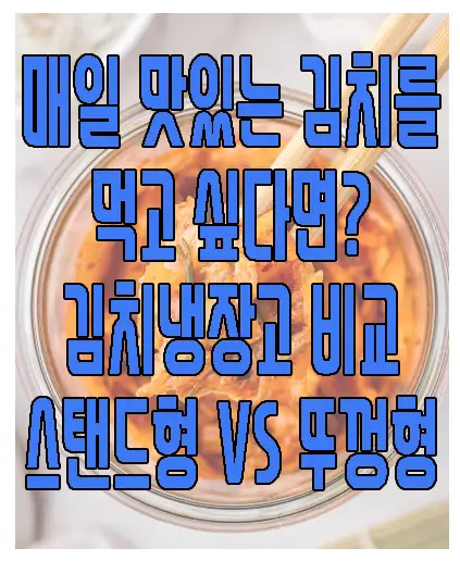 김치 냉장고 스탠드형 VS 뚜껑형에 관한 글 보러 가기 링크 사진
