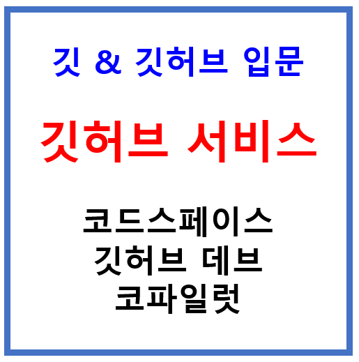 깃허브 서비스 소개 표지