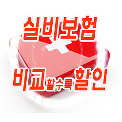  실손보험비교사이트 알뜰함 찾는 첫번째
