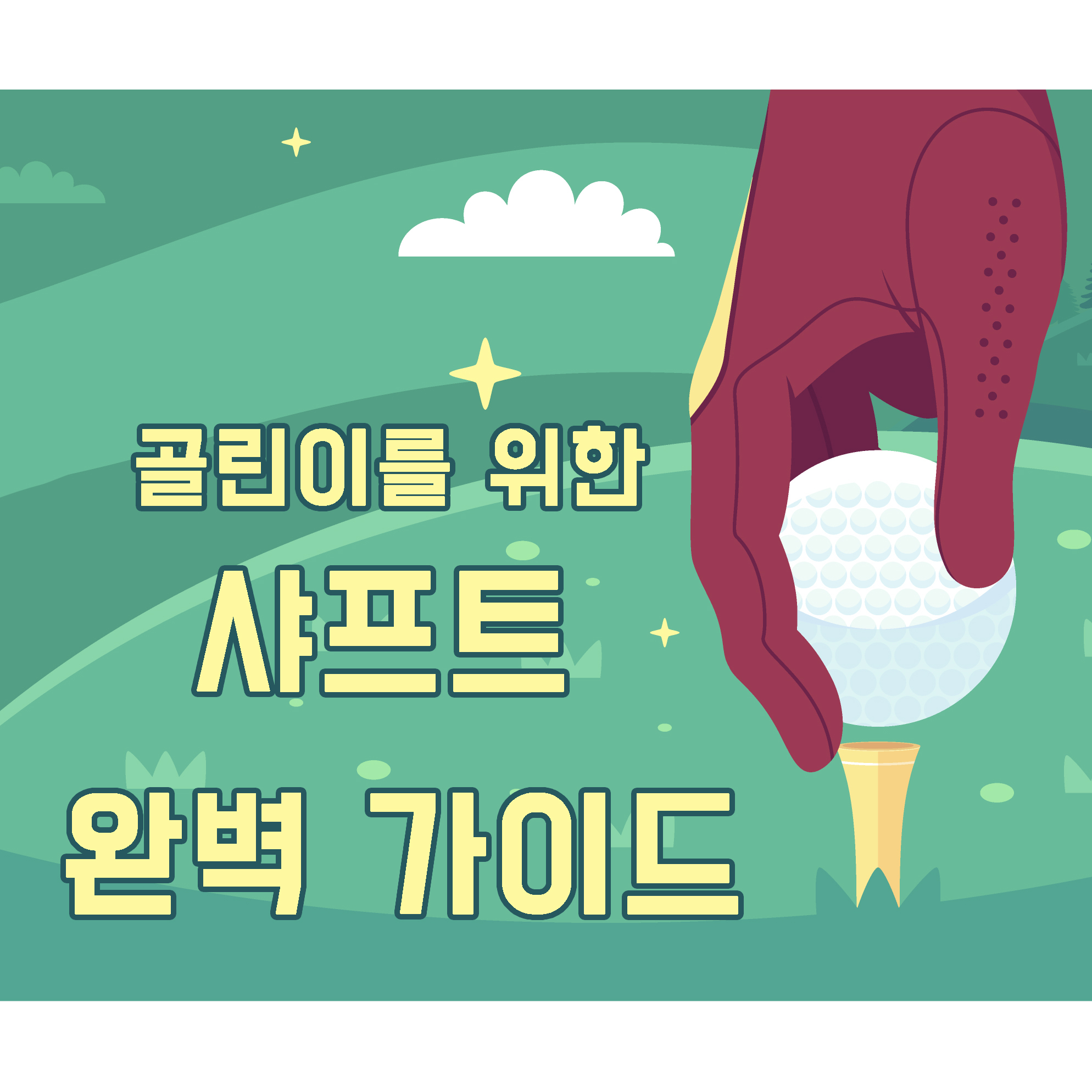 샤프트 가이드