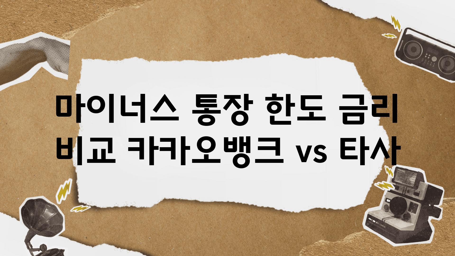 마이너스 통장 한도 금리 비교 카카오뱅크 vs 타사