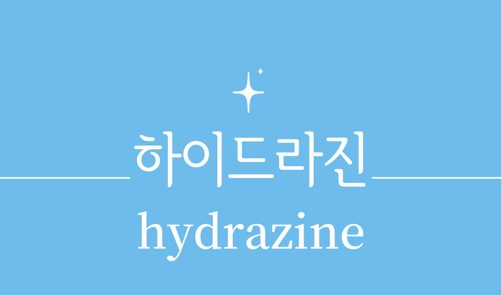 &#39;하이드라진(hydrazine)&#39;