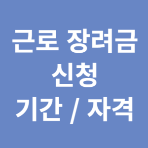 근로장려금 신청