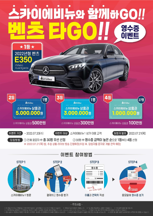  에스디비 스카이 에비뉴1차 오픈 기념 벤츠타고! 영수증 이벤트