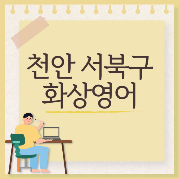 천안-서북구-화상영어-회화-추천-국비지원-초등학생-성인-후기-가격-원어민-잘하는-곳-어린이-유아