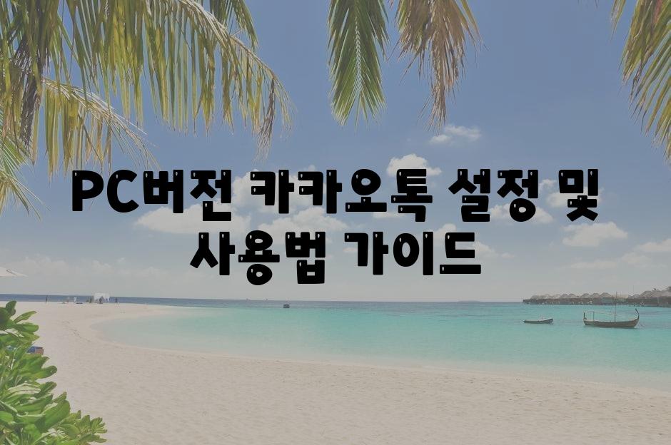 PC버전 카카오톡 설정 및 사용법 안내