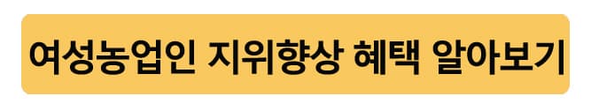 여성농업인지위향상정책