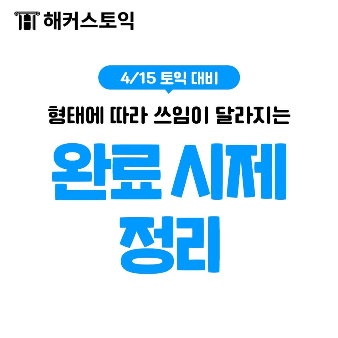  4/15 토익 대비 완료 시제 정리!