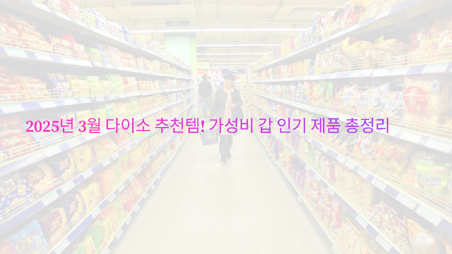 2025년 3월 다이소 추천템! 가성비 갑 인기 제품 총정리