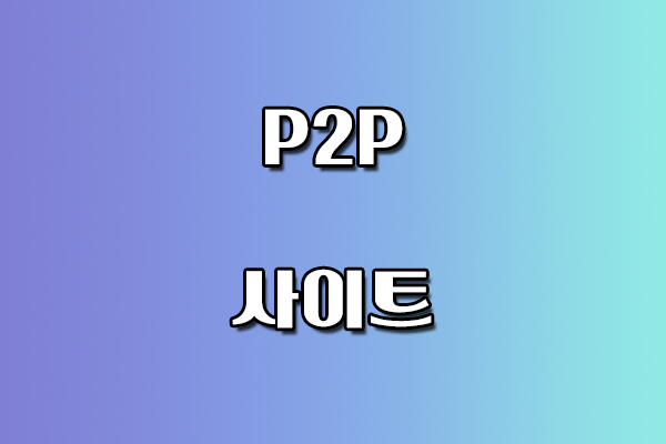 P2P 사이트