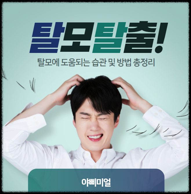  탈모에 도움되는 습관 및 방법 총정리