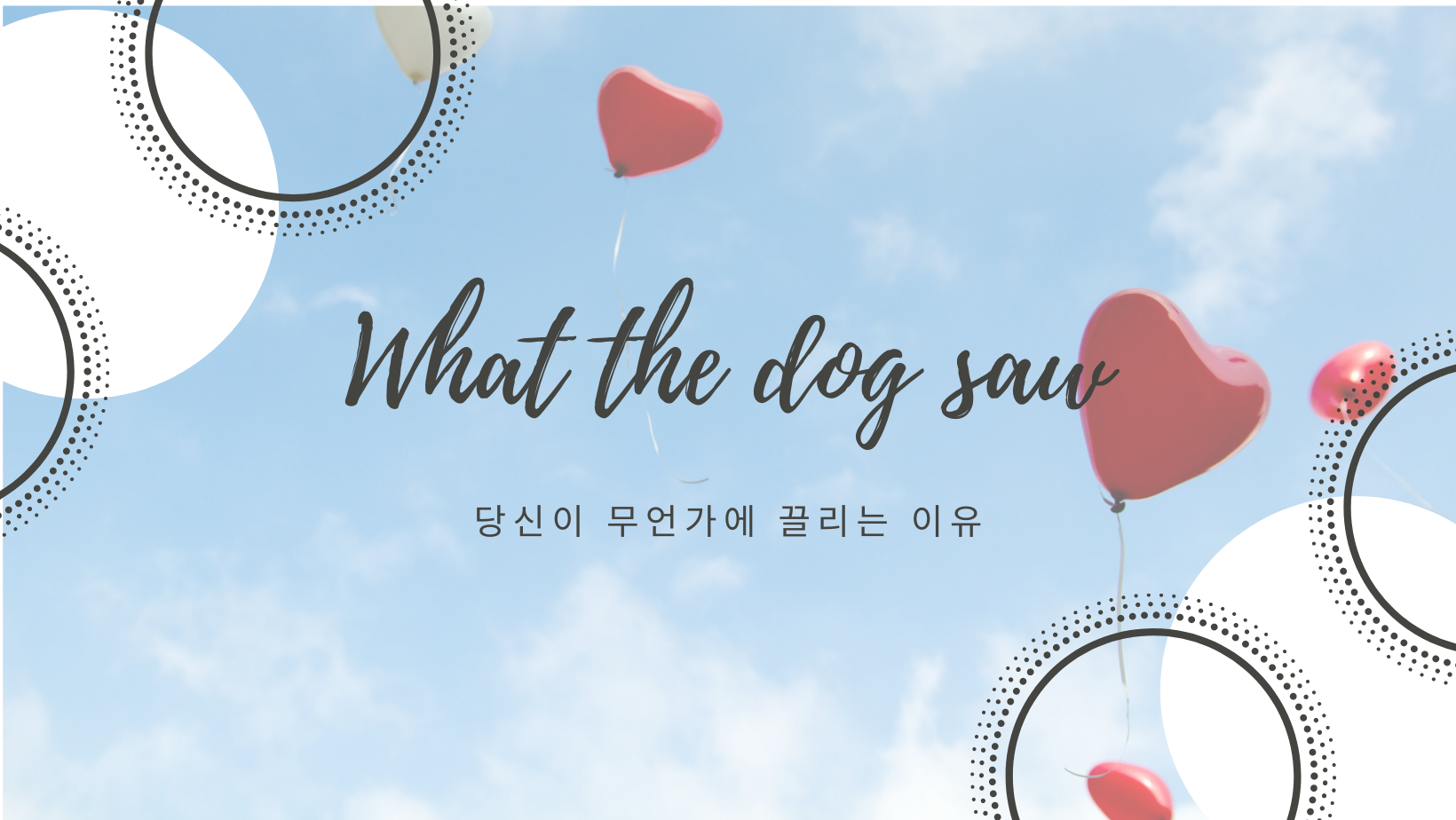  What the dog saw - 당신이 무언가에 끌리는 이유