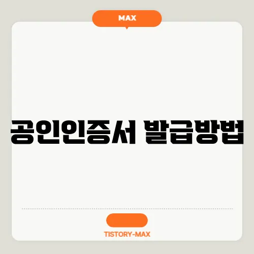 공인인증서 발급방법
