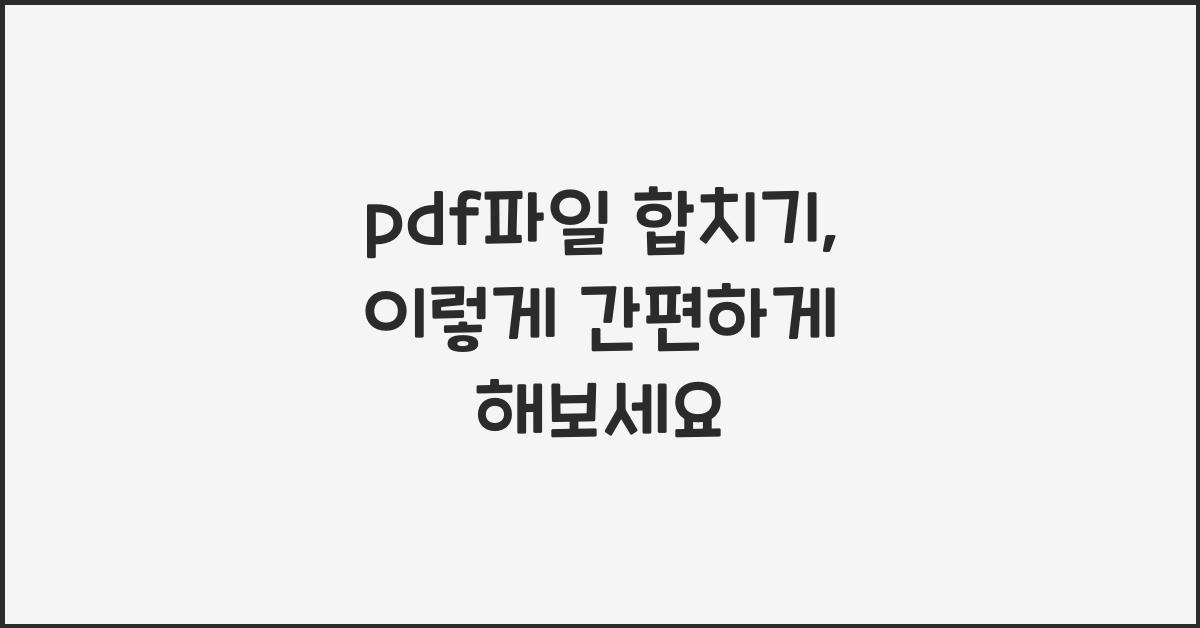 pdf파일 합치기