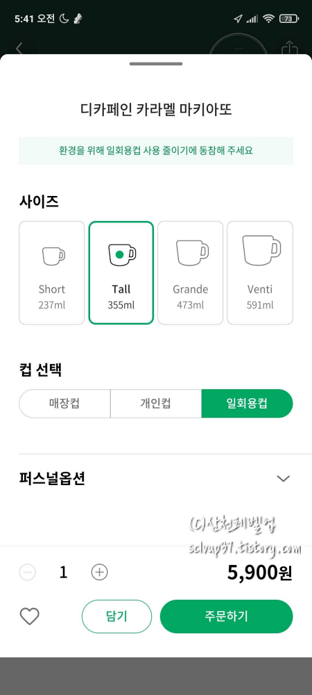 스타벅스 앱 디카페인 카라멜 마키아또 주문 상세 선택 화면