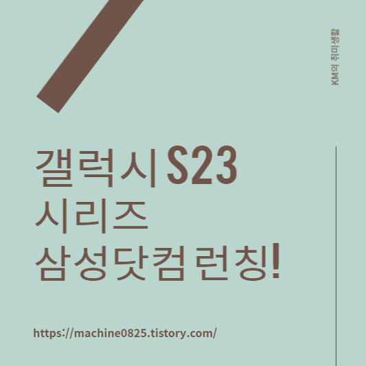  삼성전자 갤럭시 S23 시리즈 런칭! 삼성닷컴 단독컬러는?