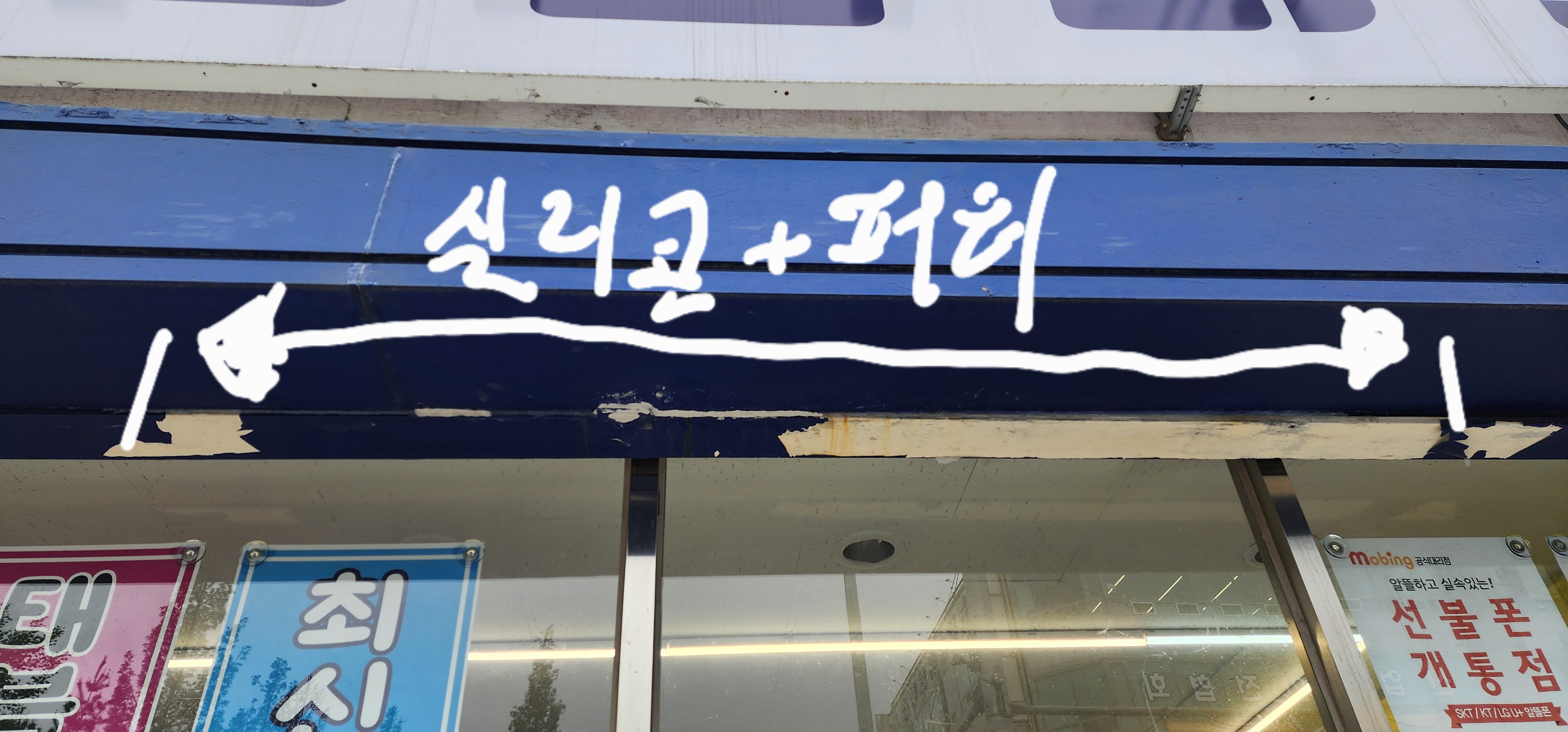 중고폰 입구 처마 상하단에 실리콘 및 퍼티 시공 결과