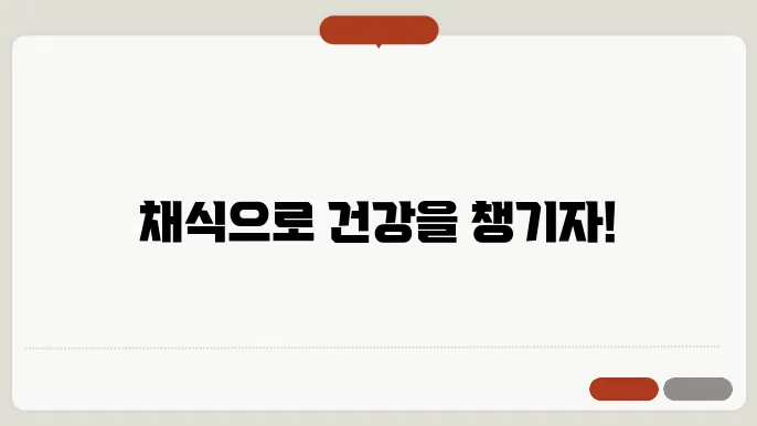 채식주의자들을 위한 영양가득한 식단 구성