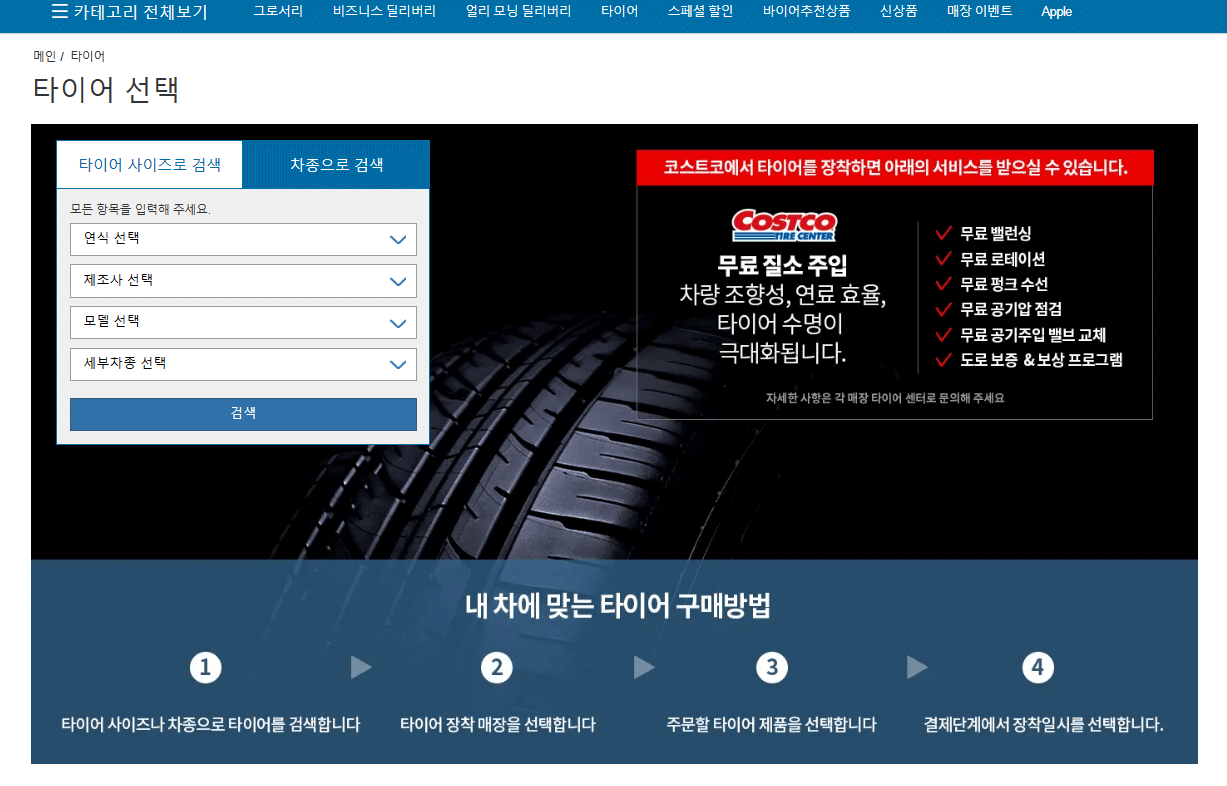 코스트코-타이어선택-차종-타이어사이즈-선택